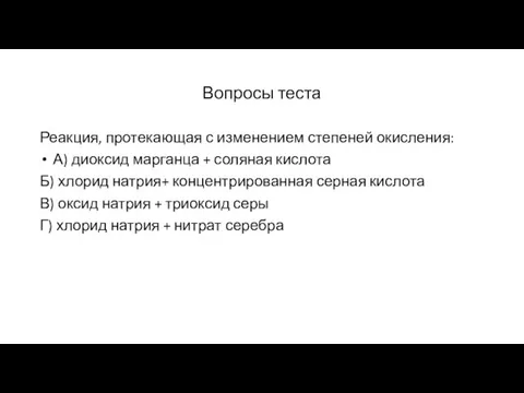 Вопросы теста Реакция, протекающая с изменением степеней окисления: А) диоксид марганца +