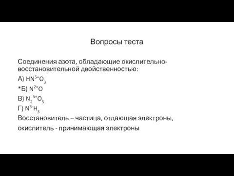 Вопросы теста Соединения азота, обладающие окислительно-восстановительной двойственностью: А) HN5+O3 *Б) N2+O В)