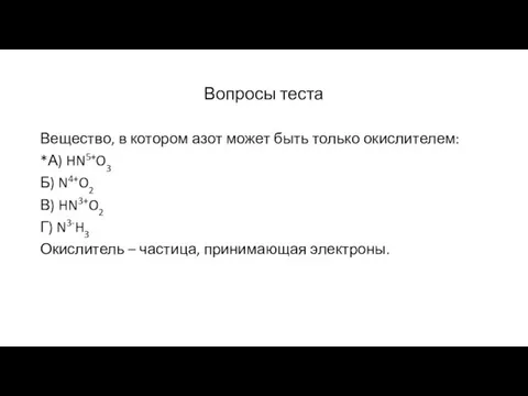 Вопросы теста Вещество, в котором азот может быть только окислителем: *А) HN5+O3