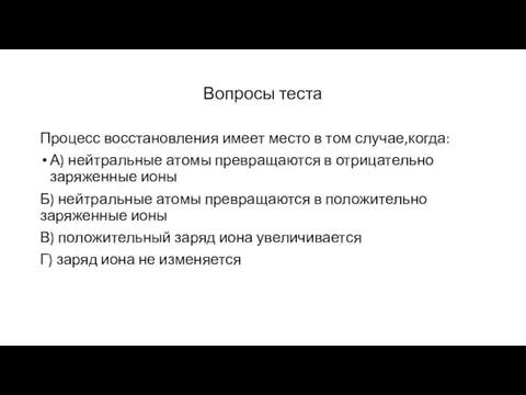 Вопросы теста Процесс восстановления имеет место в том случае,когда: А) нейтральные атомы