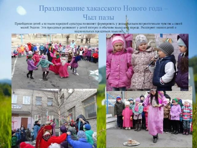 Празднование хакасского Нового года – Чыл пазы Приобщение детей к истокам народной