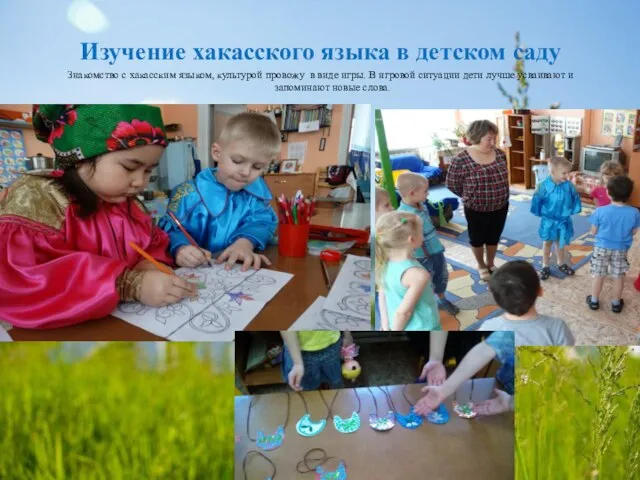 Изучение хакасского языка в детском саду Знакомство с хакасским языком, культурой провожу