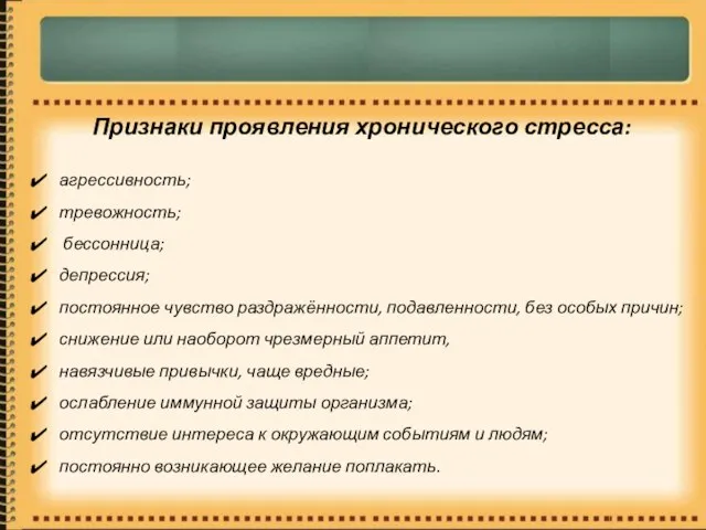 Признаки проявления хронического стресса: агрессивность; тревожность; бессонница; депрессия; постоянное чувство раздражённости, подавленности,