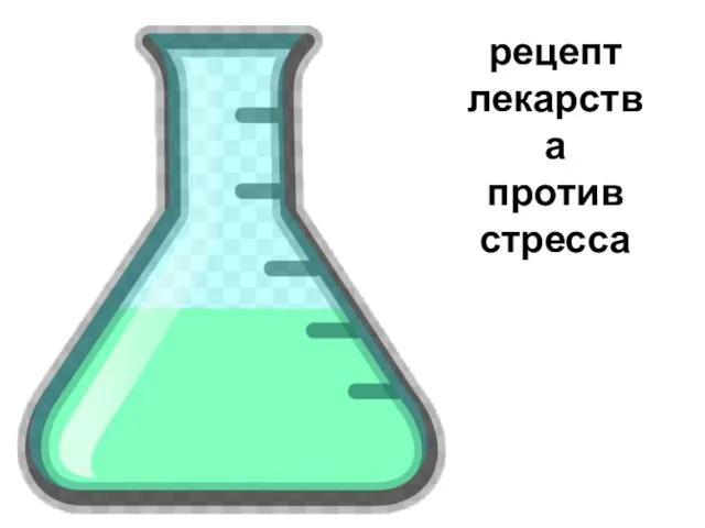 рецепт лекарства против стресса