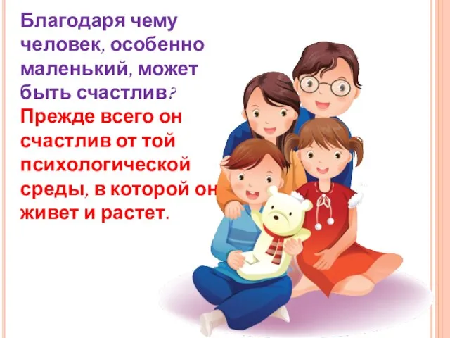 Благодаря чему человек, особенно маленький, может быть счастлив? Прежде всего он счастлив