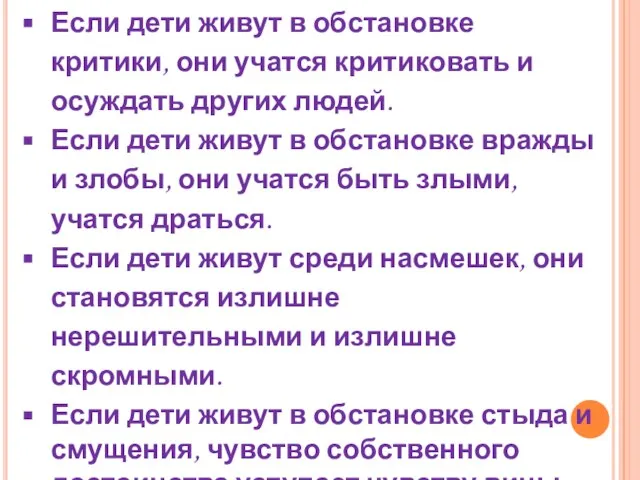 Если дети живут в обстановке критики, они учатся критиковать и осуждать других