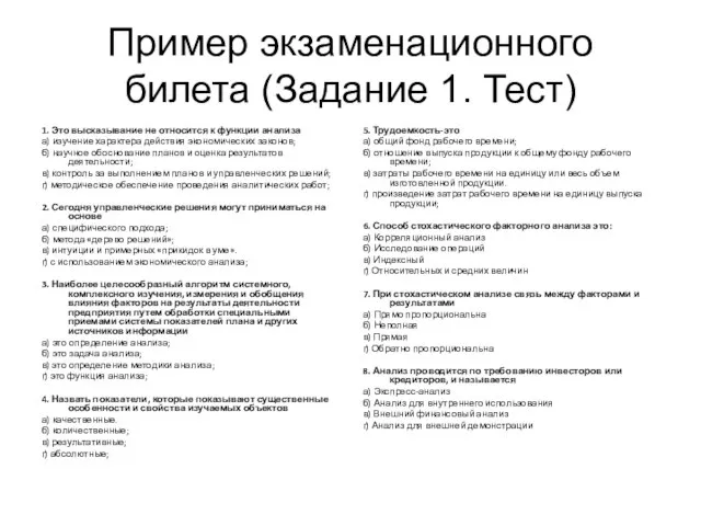 Пример экзаменационного билета (Задание 1. Тест) 1. Это высказывание не относится к