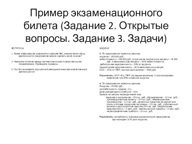 ВОПРОСЫ 1. Какая информация содержится в форме №1, анализ каких сфер деятельности