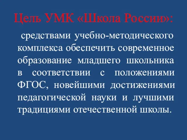 Цель УМК «Школа России»: средствами учебно-методического комплекса обеспечить современное образование младшего школьника