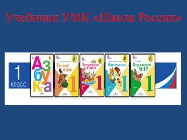 Учебники УМК «Школа России»