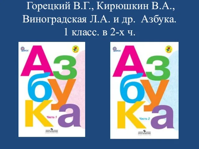 Горецкий В.Г., Кирюшкин В.А., Виноградская Л.А. и др. Азбука. 1 класс. в 2-х ч.