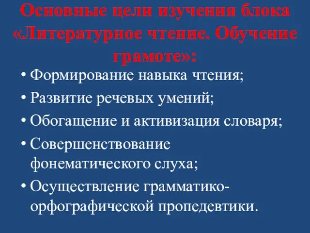 Основные цели изучения блока «Литературное чтение. Обучение грамоте»: Формирование навыка чтения; Развитие