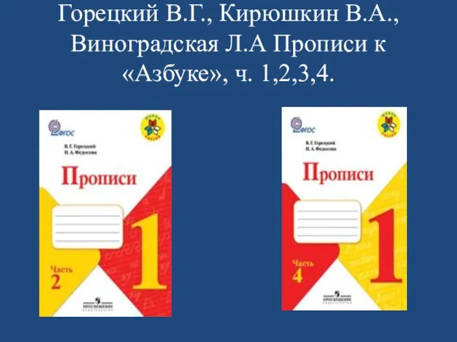 Горецкий В.Г., Кирюшкин В.А., Виноградская Л.А Прописи к «Азбуке», ч. 1,2,3,4.