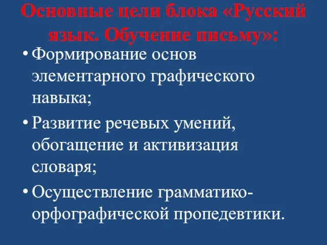 Основные цели блока «Русский язык. Обучение письму»: Формирование основ элементарного графического навыка;