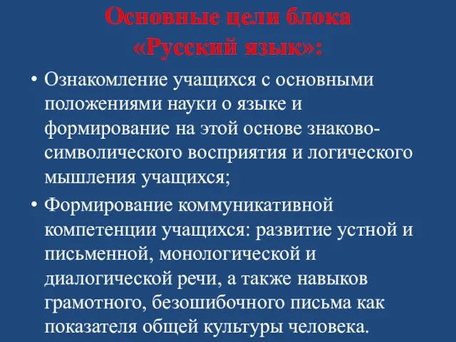 Основные цели блока «Русский язык»: Ознакомление учащихся с основными положениями науки о