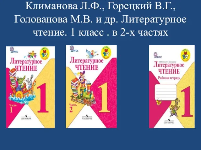 Климанова Л.Ф., Горецкий В.Г., Голованова М.В. и др. Литературное чтение. 1 класс . в 2-х частях