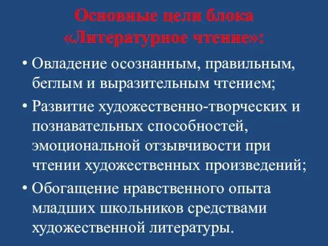 Основные цели блока «Литературное чтение»: Овладение осознанным, правильным, беглым и выразительным чтением;