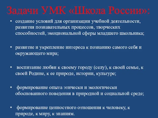 Задачи УМК «Школа России»: создание условий для организации учебной деятельности, развития познавательных