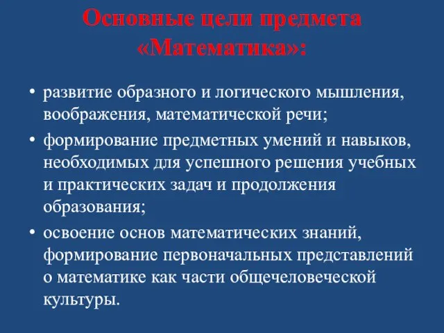 Основные цели предмета «Математика»: развитие образного и логического мышления, воображения, математической речи;