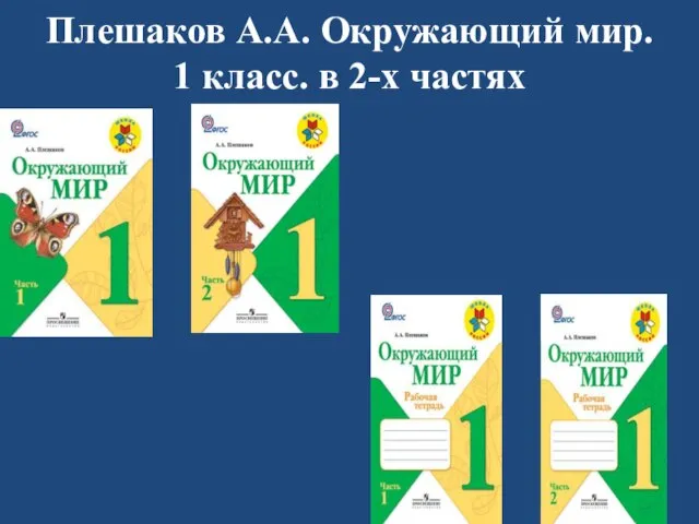 Плешаков А.А. Окружающий мир. 1 класс. в 2-х частях