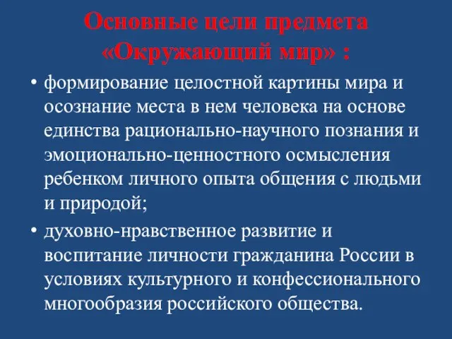 Основные цели предмета «Окружающий мир» : формирование целостной картины мира и осознание