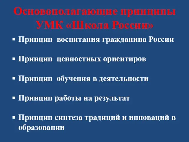 Основополагающие принципы УМК «Школа России» Принцип воспитания гражданина России Принцип ценностных ориентиров