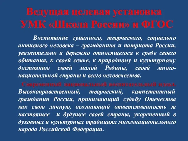 Ведущая целевая установка УМК «Школа России» и ФГОС Воспитание гуманного, творческого, социально