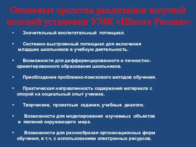 Основные средства реализации ведущей целевой установки УМК «Школа России»: Значительный воспитательный потенциал.