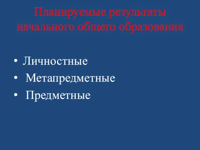 Планируемые результаты начального общего образования Личностные Метапредметные Предметные