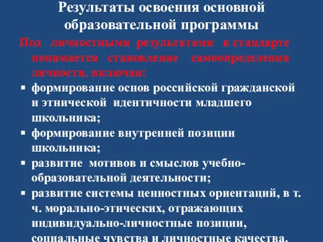 Результаты освоения основной образовательной программы Под личностными результатами в стандарте понимается становление