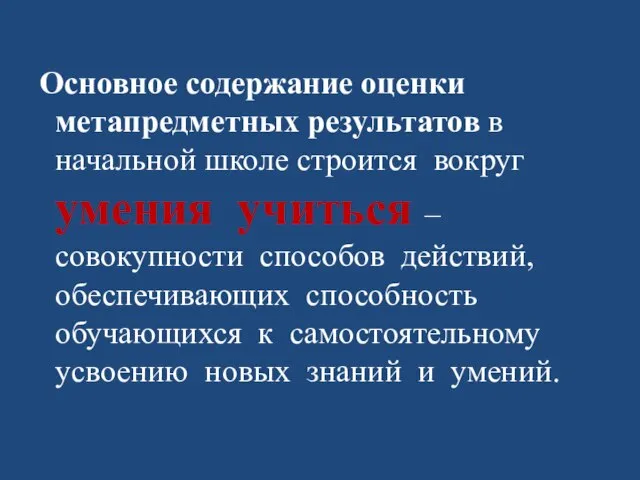 Основное содержание оценки метапредметных результатов в начальной школе строится вокруг умения учиться