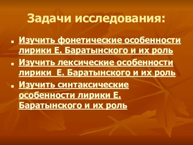 Задачи исследования: Изучить фонетические особенности лирики Е. Баратынского и их роль Изучить