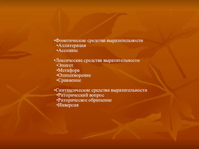 Фонетические средства выразительности Аллитерация Ассонанс Лексические средства выразительности Эпитет Метафора Олицетворение Сравнение