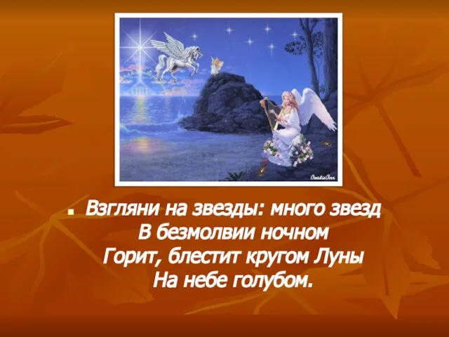 Взгляни на звезды: много звезд В безмолвии ночном Горит, блестит кругом Луны На небе голубом.