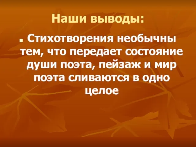 Наши выводы: Стихотворения необычны тем, что передает состояние души поэта, пейзаж и