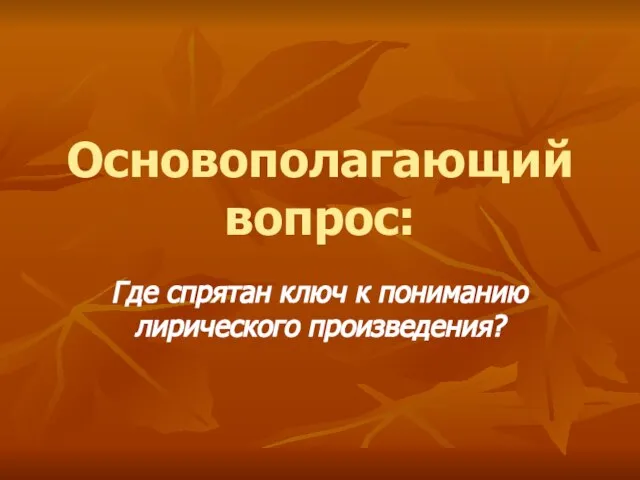 Основополагающий вопрос: Где спрятан ключ к пониманию лирического произведения?