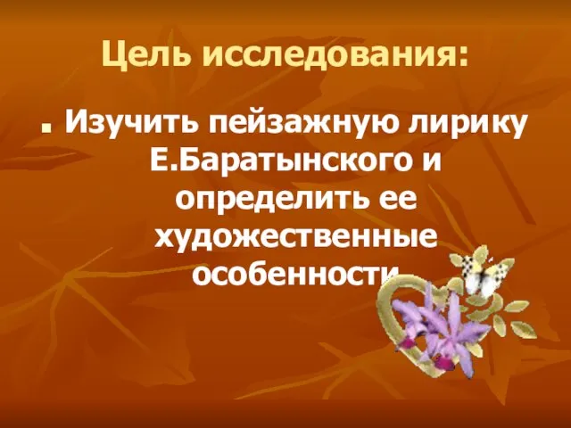 Цель исследования: Изучить пейзажную лирику Е.Баратынского и определить ее художественные особенности