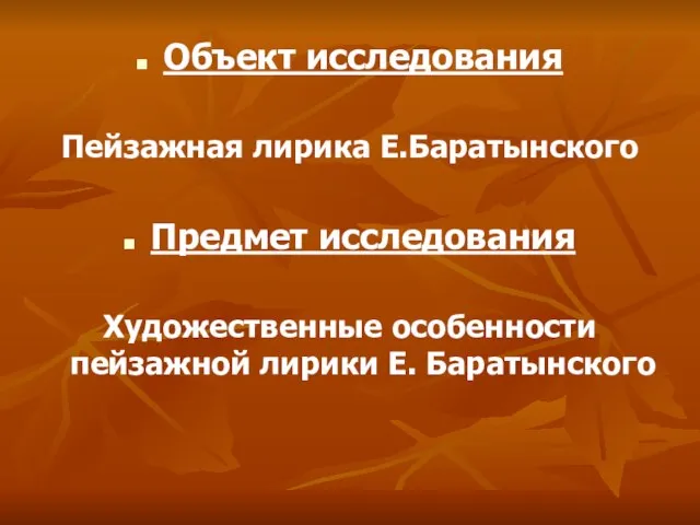 Объект исследования Пейзажная лирика Е.Баратынского Предмет исследования Художественные особенности пейзажной лирики Е. Баратынского