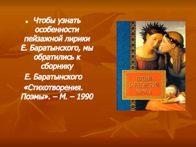 Чтобы узнать особенности пейзажной лирики Е. Баратынского, мы обратились к сборнику Е.