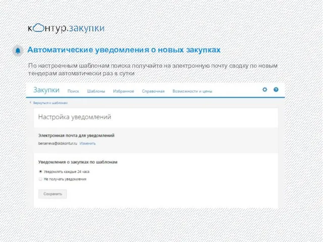 Автоматические уведомления о новых закупках По настроенным шаблонам поиска получайте на электронную