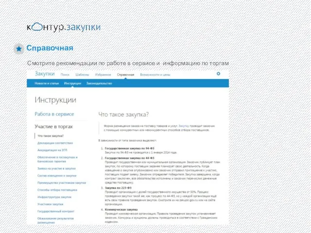 Справочная Смотрите рекомендации по работе в сервисе и информацию по торгам