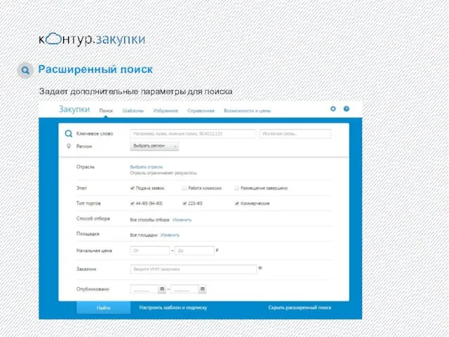 Расширенный поиск Задает дополнительные параметры для поиска