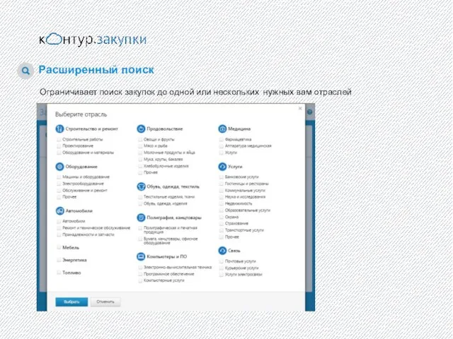 Расширенный поиск Ограничивает поиск закупок до одной или нескольких нужных вам отраслей