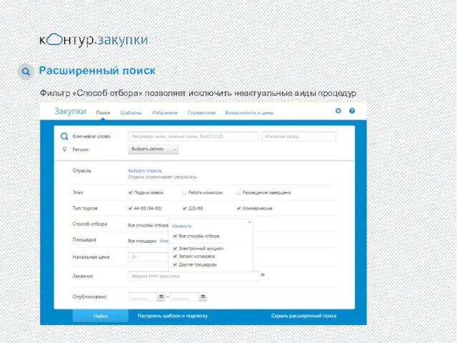Расширенный поиск Фильтр «Способ отбора» позволяет исключить неактуальные виды процедур