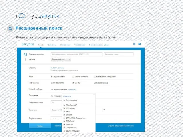 Расширенный поиск Фильтр по площадкам исключает неинтересные вам закупки