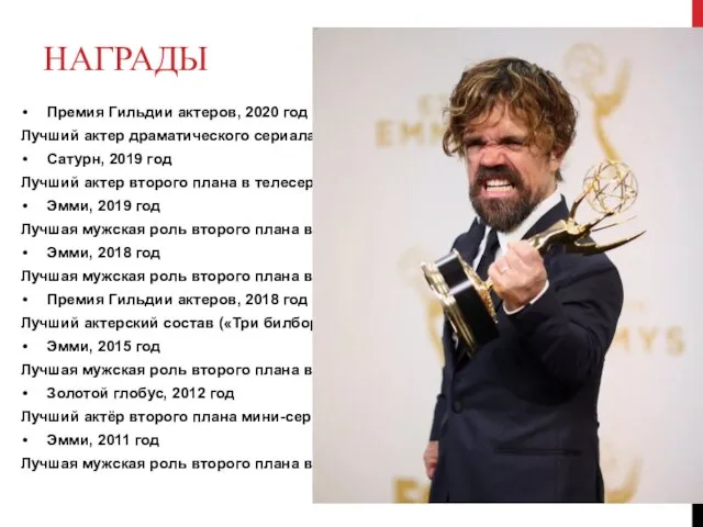 НАГРАДЫ Премия Гильдии актеров, 2020 год Лучший актер драматического сериала («Игра престолов»)