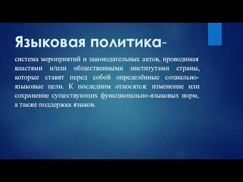 Языковая политика- система мероприятий и законодательных актов, проводимая властями и/или общественными институтами