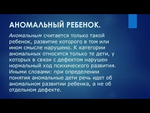 Аномальным считается только такой ребенок, развитие которого в том или ином смысле