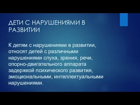 ДЕТИ С НАРУШЕНИЯМИ В РАЗВИТИИ К детям с нарушениями в развитии, относят