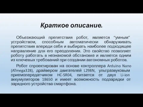 Краткое описание. Объезжающий препятствия робот, является “умным” устройством, способным автоматически обнаруживать препятствия